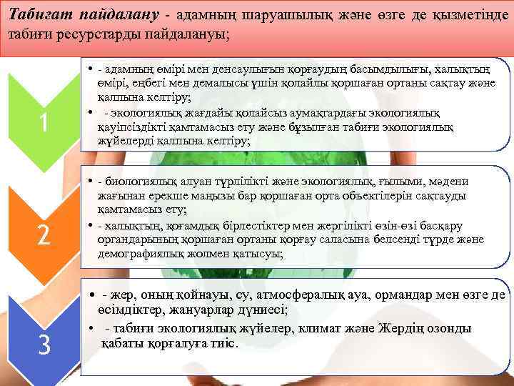 Табиғат пайдалану - адамның шаруашылық және өзге де қызметінде табиғи ресурстарды пайдалануы; 1 2