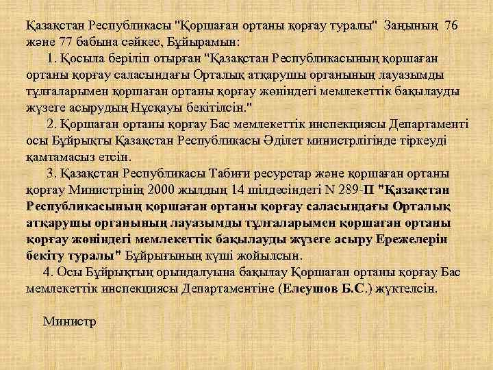 Қазақстан Республикасы "Қоршаған ортаны қорғау туралы" Заңының 76 және 77 бабына сәйкес, Бұйырамын: 1.