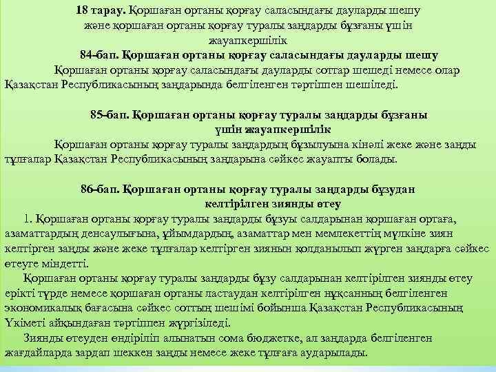 18 тарау. Қоршаған ортаны қорғау саласындағы дауларды шешу және қоршаған ортаны қорғау туралы заңдарды