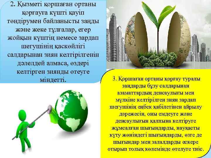 2. Қызметi қоршаған ортаны қорғауға күштi қауiп төндiрумен байланысты заңды және жеке тұлғалар, егер
