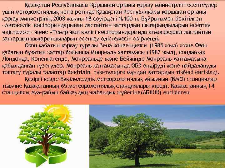 Қазақстан Республикасы Қоршаған ортаны қорғау министрлігі есептеулер үшін методологиялық негіз ретінде Қазақстан Республикасы қоршаған