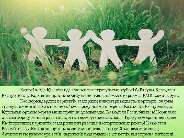 Қазіргі кезде Қазақстанда ауаның температурасын жүйелі байқауды Қазақстан Республикасы Қоршаған ортаны қорғау министрлігінің «Қазгидромет»