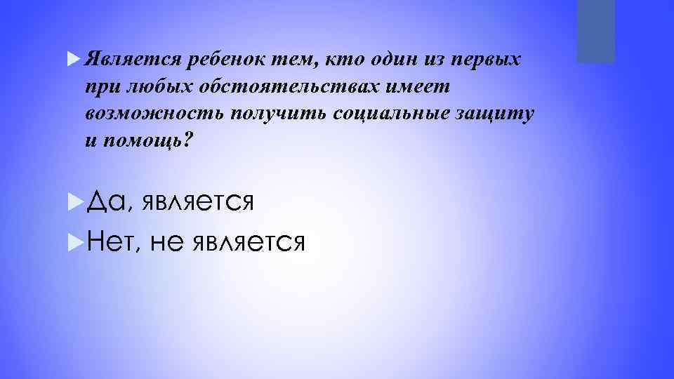  Является ребенок тем, кто один из первых при любых обстоятельствах имеет возможность получить