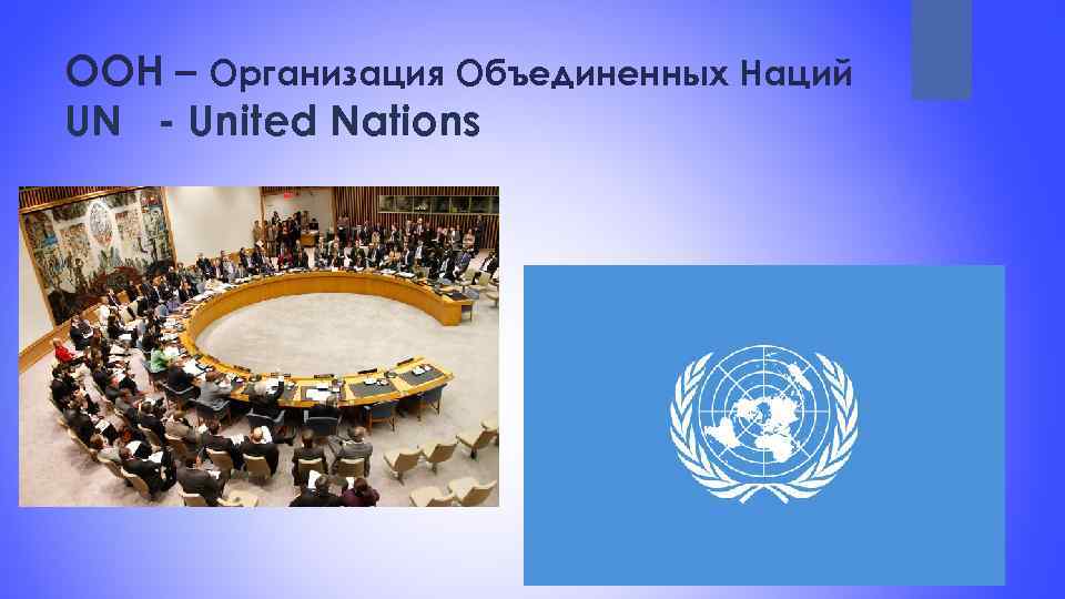 ООН – Организация Объединенных Наций UN - United Nations 