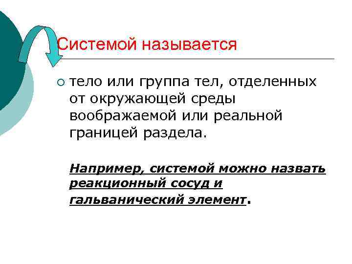 Системой называется ¡ тело или группа тел, отделенных от окружающей среды воображаемой или реальной