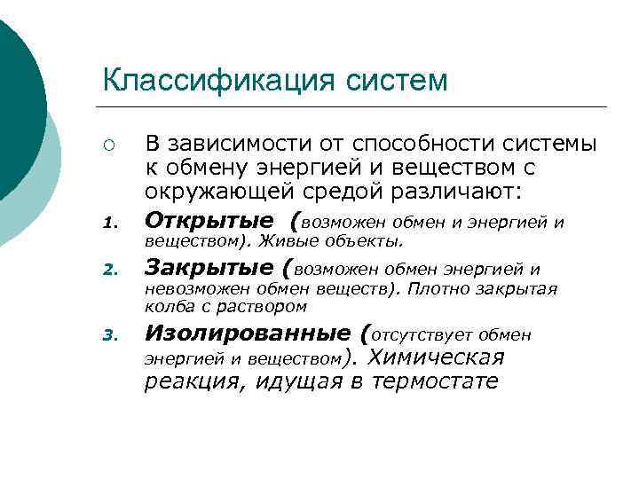 Классификация систем 1. В зависимости от способности системы к обмену энергией и веществом с