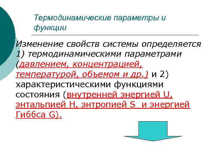 Термодинамические параметры и функции ¡ Изменение свойств системы определяется 1) термодинамическими параметрами (давлением, концентрацией,