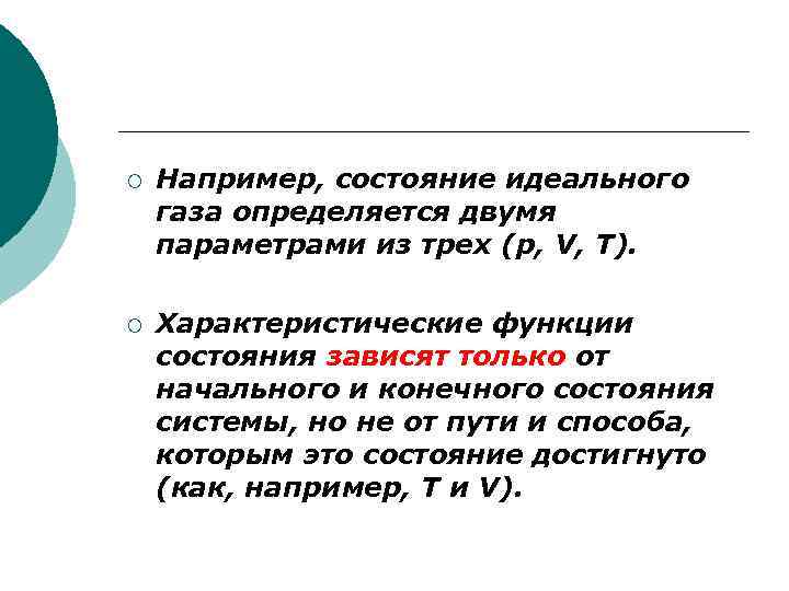 ¡ Например, состояние идеального газа определяется двумя параметрами из трех (р, V, T). ¡