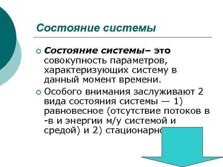 Состояние системы– это совокупность параметров, характеризующих систему в данный момент времени. ¡ Особого внимания