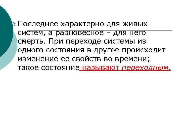 ¡ Последнее характерно для живых систем, а равновесное – для него смерть. При переходе
