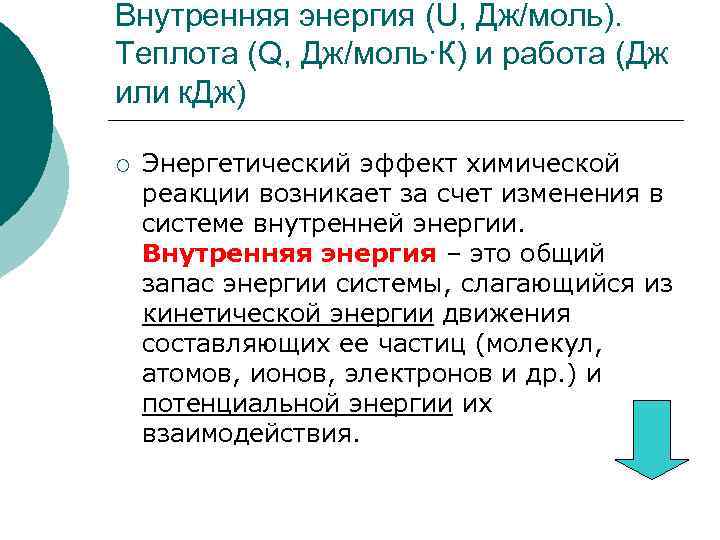 Внутренняя энергия (U, Дж/моль). Теплота (Q, Дж/моль∙К) и работа (Дж или к. Дж) ¡