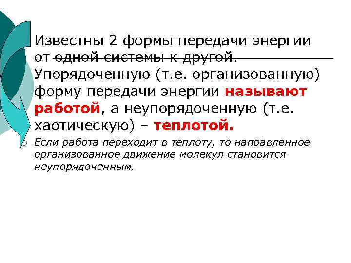 ¡ ¡ Известны 2 формы передачи энергии от одной системы к другой. Упорядоченную (т.