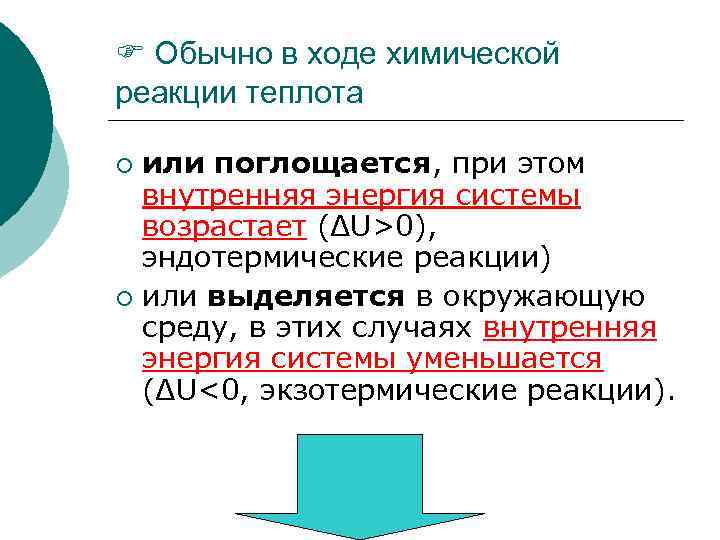  Обычно в ходе химической реакции теплота или поглощается, при этом внутренняя энергия системы