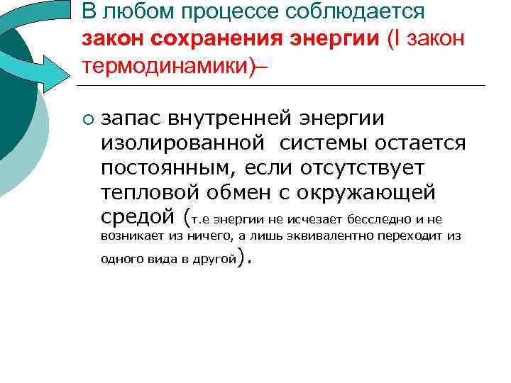 В любом процессе соблюдается закон сохранения энергии (I закон термодинамики)– ¡ запас внутренней энергии