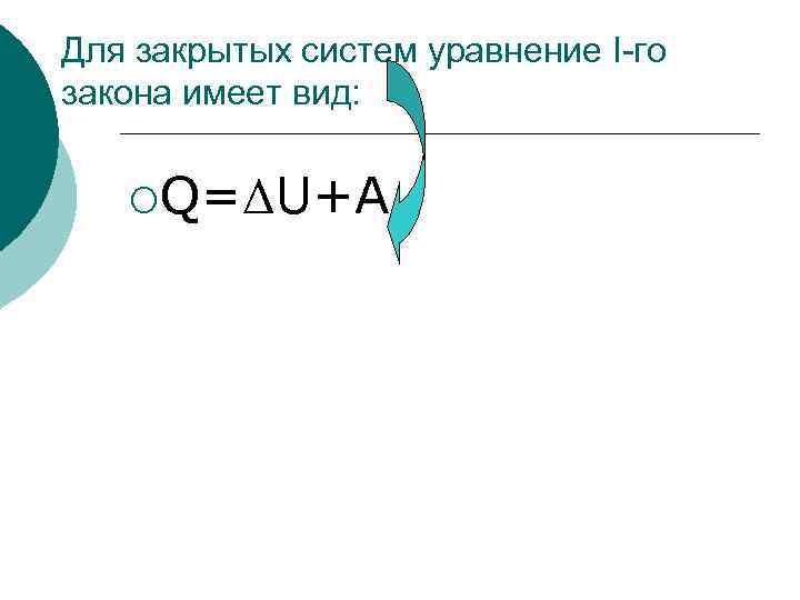 Для закрытых систем уравнение I-го закона имеет вид: ¡Q=ΔU+A 
