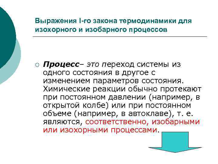 Выражения I-го закона термодинамики для изохорного и изобарного процессов ¡ Процесс– это переход системы