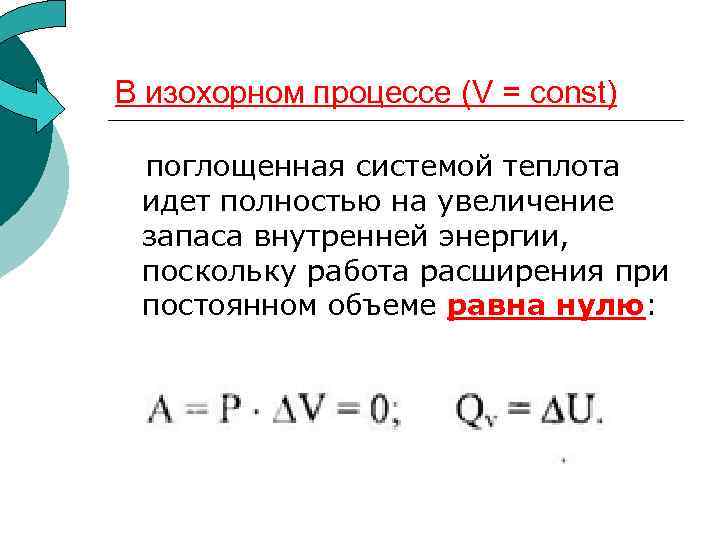 В изохорном процессе (V = const) поглощенная системой теплота идет полностью на увеличение запаса