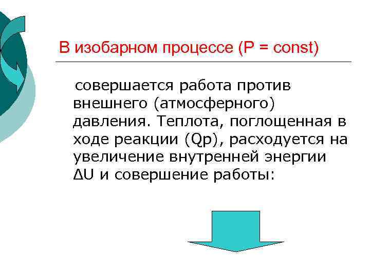 В изобарном процессе (Р = const) совершается работа против внешнего (атмосферного) давления. Теплота, поглощенная
