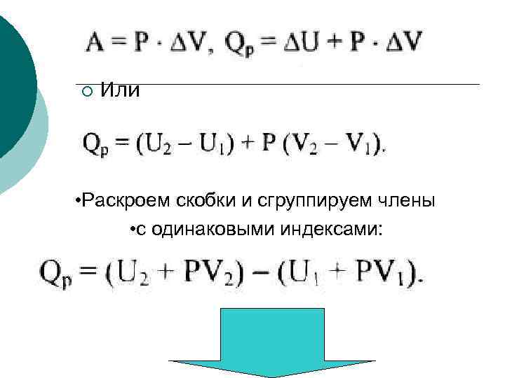 ¡ Или • Раскроем скобки и сгруппируем члены • с одинаковыми индексами: 