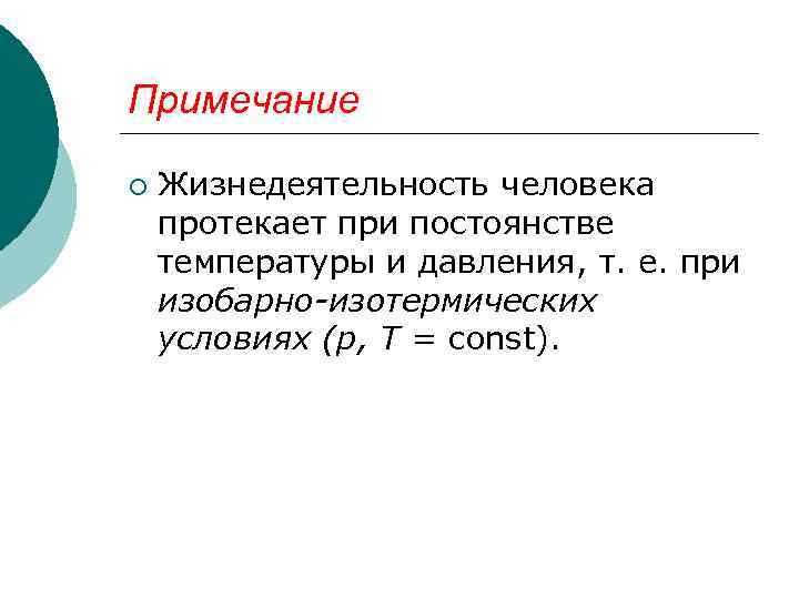 Примечание ¡ Жизнедеятельность человека протекает при постоянстве температуры и давления, т. е. при изобарно-изотермических