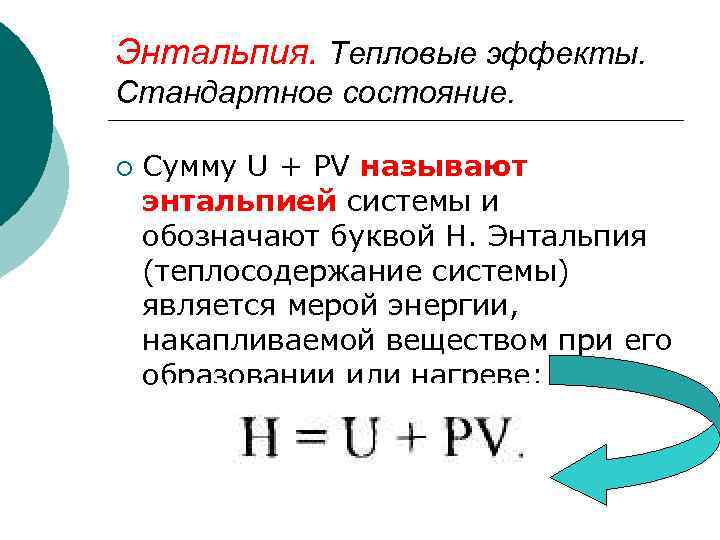 Энтальпия. Тепловые эффекты. Стандартное состояние. ¡ Сумму U + PV называют энтальпией системы и