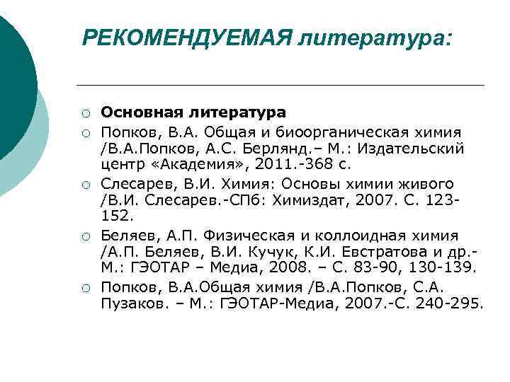 РЕКОМЕНДУЕМАЯ литература: ¡ ¡ ¡ Основная литература Попков, В. А. Общая и биоорганическая химия