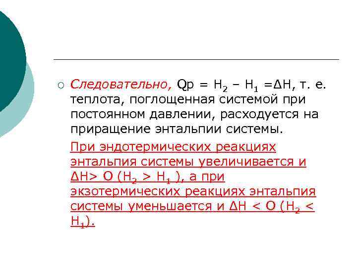 ¡ Следовательно, Qp = Н 2 – Н 1 =ΔН, т. е. теплота, поглощенная