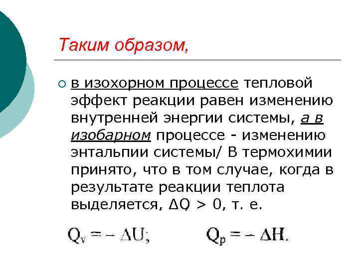 Количество теплоты при изохорном. Изменение энергии в изохорном процессе. Изобарный тепловой эффект. Изохорный тепловой эффект. Тепловой эффект реакции равен.