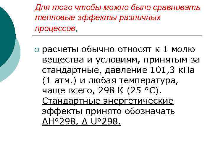 Для того чтобы можно было сравнивать тепловые эффекты различных процессов, ¡ расчеты обычно относят