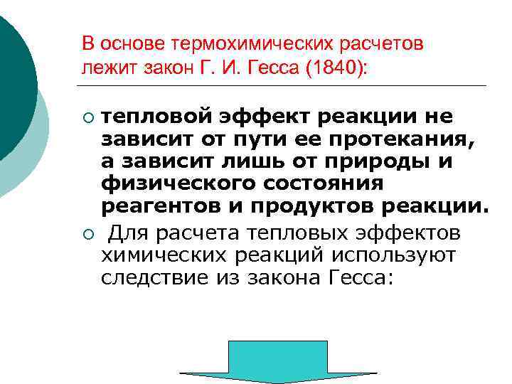 В основе термохимических расчетов лежит закон Г. И. Гесса (1840): тепловой эффект реакции не