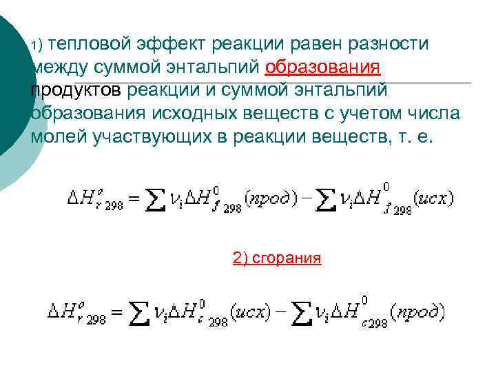тепловой эффект реакции равен разности между суммой энтальпий образования продуктов реакции и суммой энтальпий