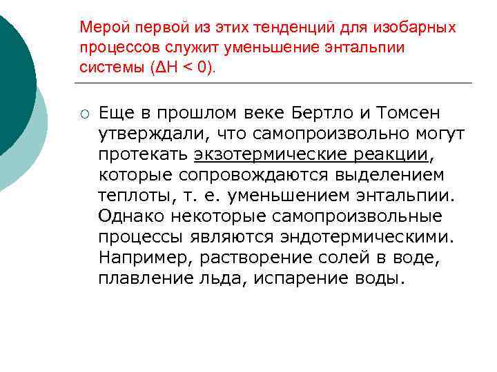 Мерой первой из этих тенденций для изобарных процессов служит уменьшение энтальпии системы (ΔН <
