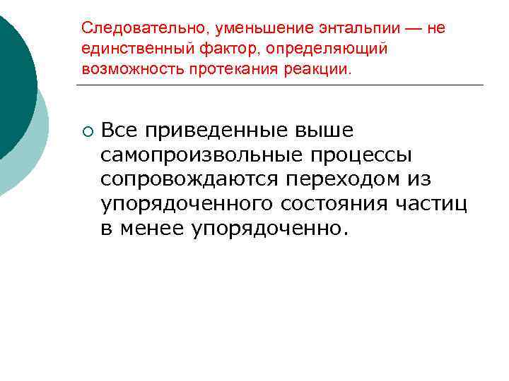 Следовательно, уменьшение энтальпии — не единственный фактор, определяющий возможность протекания реакции. ¡ Все приведенные