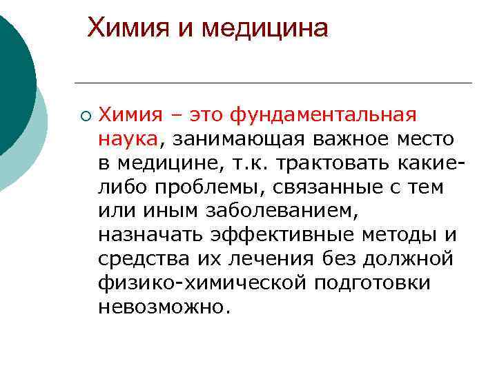 Наука занимающая. Химия в медицине. Фундаментальная химия. Химия фундаментальная наука. Место химии в системе наук.