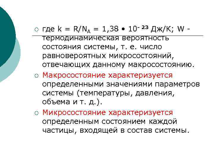¡ ¡ ¡ где k = R/NA = 1, 38 • 10 - 23