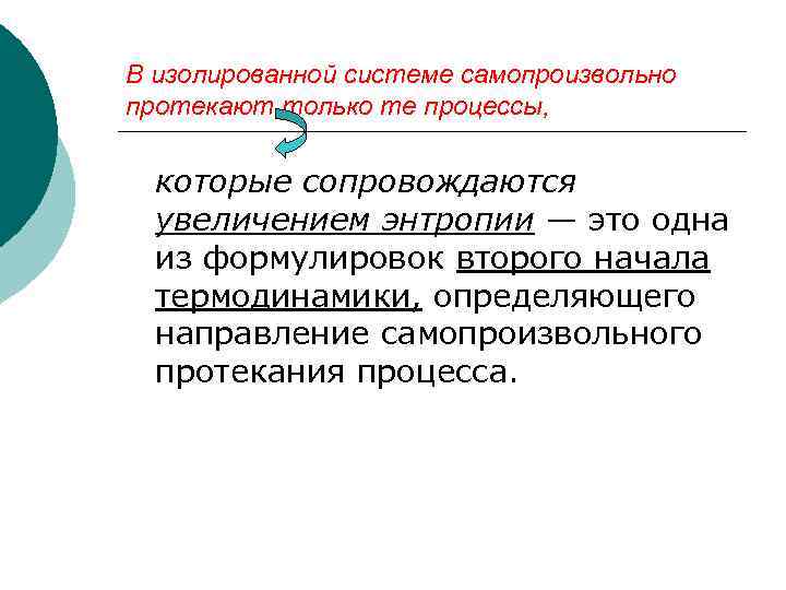 В изолированной системе самопроизвольно протекают только те процессы, которые сопровождаются увеличением энтропии — это