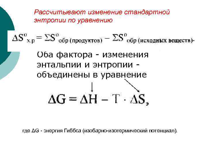 Рассчитывают изменение стандартной энтропии по уравнению Оба фактора - изменения энтальпии и энтропии объединены