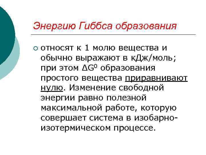 Энергию Гиббса образования ¡ относят к 1 молю вещества и обычно выражают в к.
