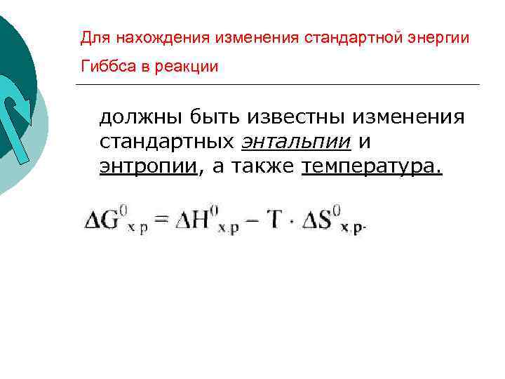 Для нахождения изменения стандартной энергии Гиббса в реакции должны быть известны изменения стандартных энтальпии
