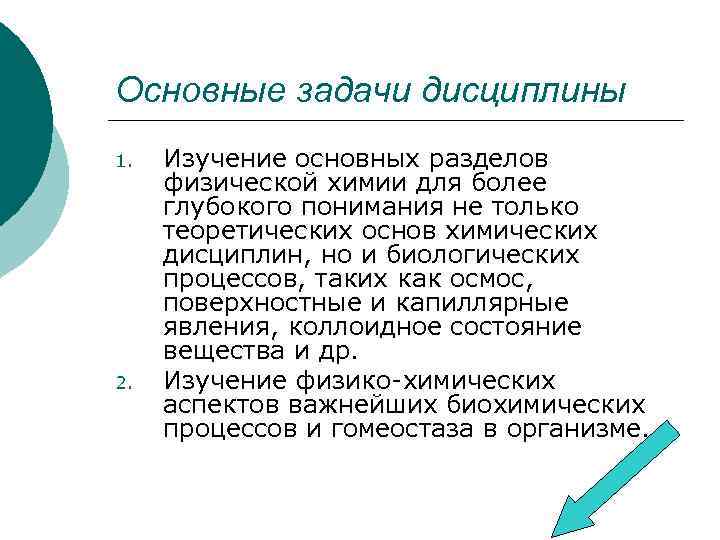 Основные задачи дисциплины 1. 2. Изучение основных разделов физической химии для более глубокого понимания