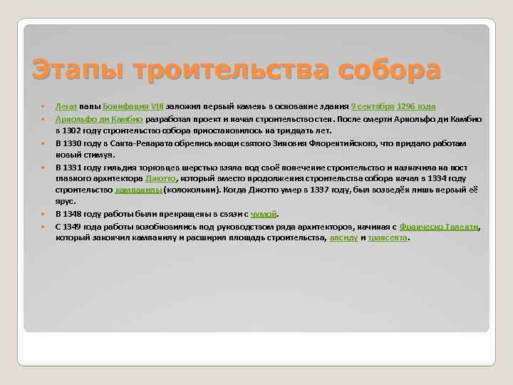 Этапы троительства собора Легат папы Бонифация VIII заложил первый камень в основание здания 9