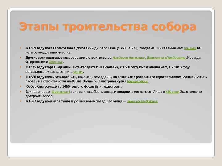 Этапы троительства собора В 1359 году пост Таленти занял Джованни ди Лапо Гини (1360—