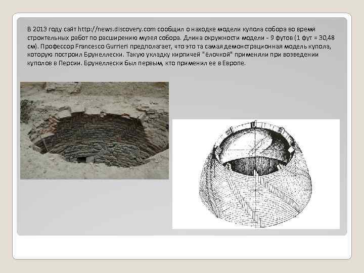 В 2013 году сайт http: //news. discovery. com сообщил о находке модели купола собора