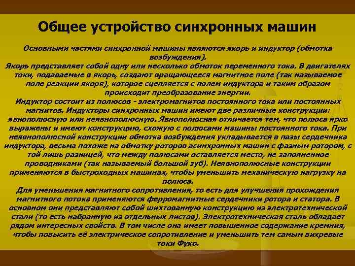 Общее устройство синхронных машин Основными частями синхронной машины являются якорь и индуктор (обмотка возбуждения).
