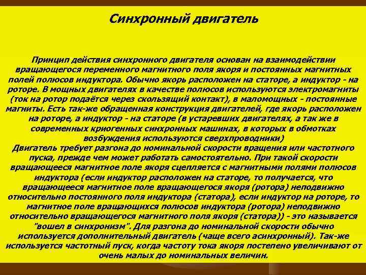 Синхронный двигатель Принцип действия синхронного двигателя основан на взаимодействии вращающегося переменного магнитного поля якоря