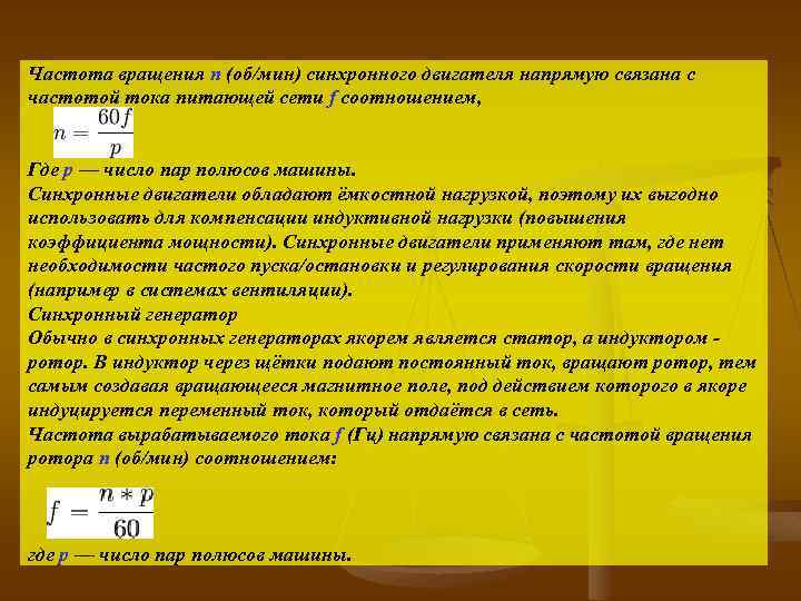 Частота вращения n (об/мин) синхронного двигателя напрямую связана с частотой тока питающей сети f