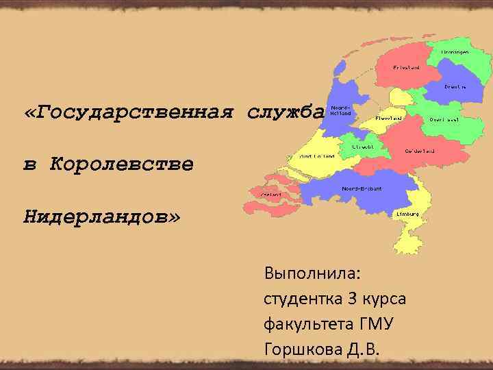  «Государственная служба в Королевстве Нидерландов» Выполнила: студентка 3 курса факультета ГМУ Горшкова Д.