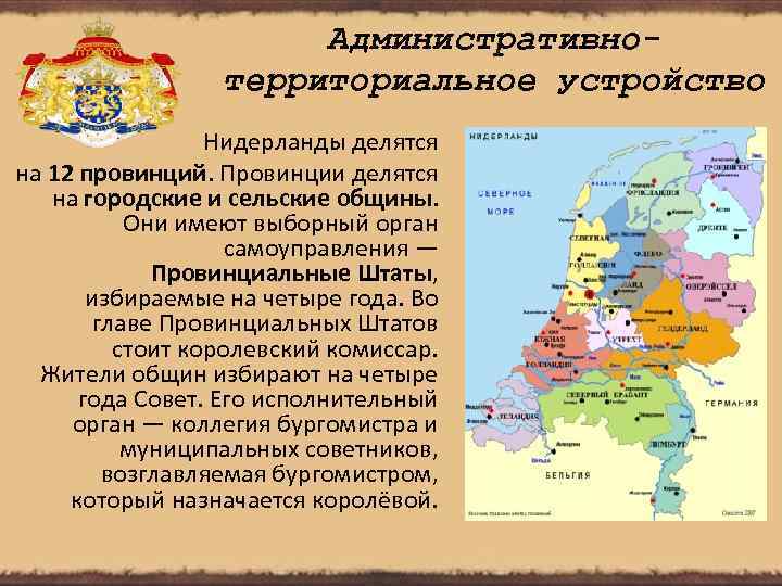 Административнотерриториальное устройство Нидерланды делятся на 12 провинций. Провинции делятся на городские и сельские общины.