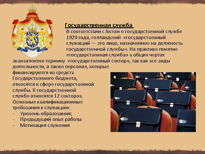 Государственная служба В соответствии с Актом о государственной службе 1929 года, голландский «государственный служащий