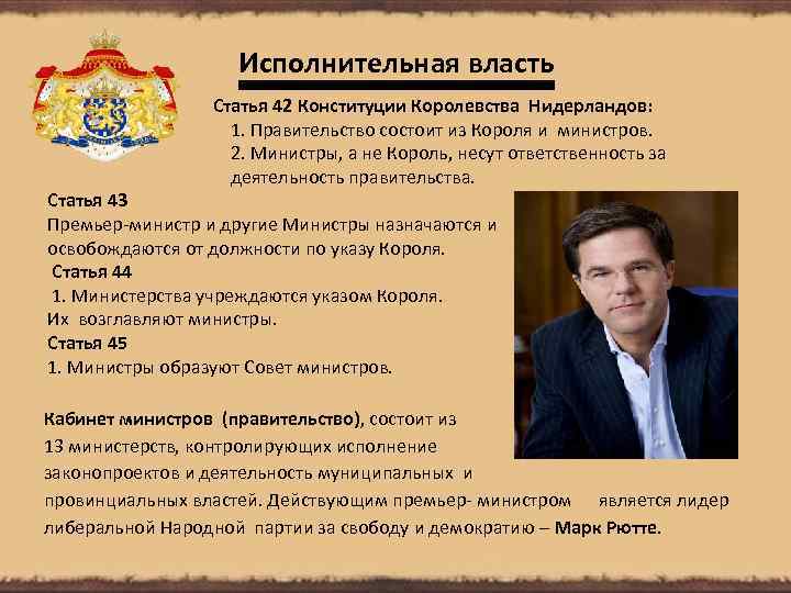 Исполнительная власть Статья 42 Конституции Королевства Нидерландов: 1. Правительство состоит из Короля и министров.